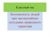 Безопасность людей при чрезвычайных ситуациях природного характера