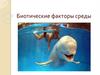 Биотические факторы среды