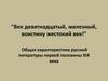 Общая характеристика русской литературы первой половины XIX века