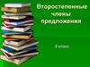 Второстепенные члены предложения