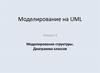 Моделирование на UML. Моделирование структуры. Лекция 4