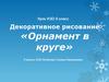 Декоративное рисование «Орнамент в круге»