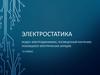 Электродинамика. Электростатика