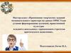 Применение творческих заданий познавательного характера на уроках ОРКСЭ