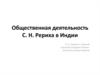 Общественная деятельность С. Н. Рериха в Индии
