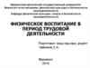 Физическое воспитание в период трудовой деятельности