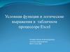 Условная функция и логические выражения в табличном процессоре Excel