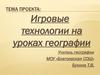 Игровые технологии на уроках географии