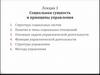 Социальная сущность и принципы управления