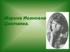 Марина Ивановна Цветаева