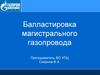Балластировка магистрального газопровода