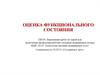 Оценка функционального состояния