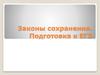 Законы сохранения. Подготовка к ЕГЭ