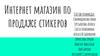 Анализ рынка. Интернет-магазин по продаже стикеров