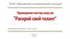 Проведение мастер-классов “Раскрой свой талант”