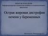 Острая жировая дистрофия печени у беременных