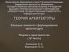 Теория архитектуры. Форма и пространство. 4 часть