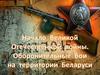 Начало Великой Отечественной войны. Оборонительные бои на территории Белоруссии