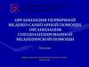 Организация первичной медико-санитарной помощи