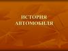 История автомобиля