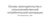 Основы законодательства о сельскохозяйственной потребительской кооперации
