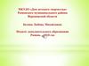 МКУДО «Дом детского творчества» Рамонского муниципального района Воронежской области