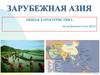 Зарубежная Азия