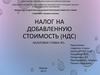 Налог на добавленную стоимость (НДС)