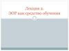 ЭОР как средство обучения. Лекция 2
