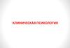 Клиническая психология