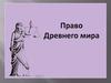 Право Древнего мира