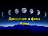 Движение и фазы Луны
