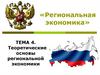 Теоретические основы региональной экономики