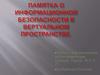 Памятка об информационной безопасности в виртуальном пространстве