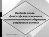 Свобода слова: философские основания, политологическое содержание и правовые основы