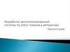 Разработка автоматизированной системы по учёту товаров  автоцентра
