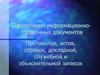 Оформление информационно-справочных документов. (Лекция 3)