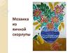 Мозаика из яичной скорлупы