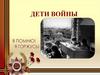 Дети войны