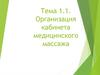Организация кабинета медицинского массажа. (Тема 1.1)