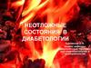 Неотложные состояния в диабетологии