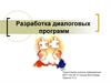 Разработка диалоговых программ
