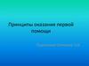 Принципы оказания первой помощи