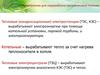 Предприятия для переработки органического топлива. Лекция 2