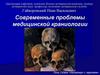 Современные проблемы медицинской краниологии