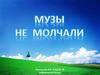 Музы не молчали