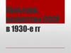 Культура, искусство СССР в 1930-е гг