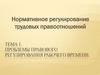 Правовое регулирование рабочего времени