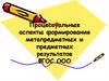 Процессуальные аспекты формирования метапредметных и предметных результатов ФГОС ООО