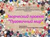 Творческий проект “Пуговичный мир”